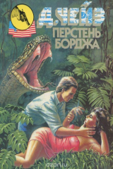 книга Перстень Борджа