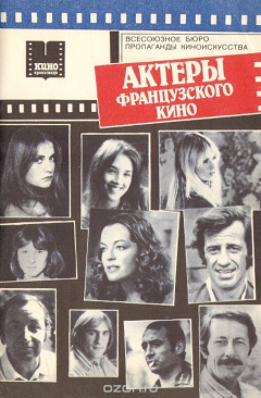Книга Актеры французского кино на ReadRate.com книга Актеры французского кино