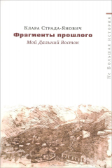 книга Фрагменты прошлого. Мой Дальний Восток