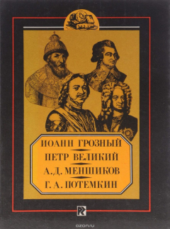 Книга Иоанн Грозный, Петр Великий, А. Д. Меншиков, Г. А. Потемкин. Биографические очерки на ReadRate.com книга Иоанн Грозный, Петр Великий, А. Д. Меншиков, Г. А. Потемкин. Биографические очерки