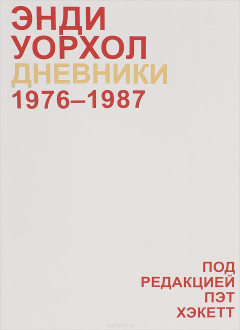 Книга Дневники Энди Уорхола. 1976-1987 на ReadRate.com книга Дневники Энди Уорхола. 1976-1987