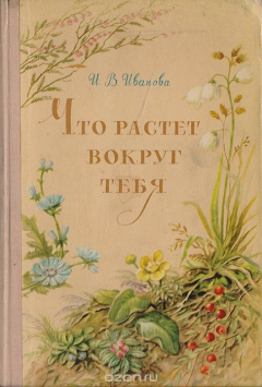 Книга Что растет вокруг тебя. Определитель растений на ReadRate.com книга Что растет вокруг тебя. Определитель растений