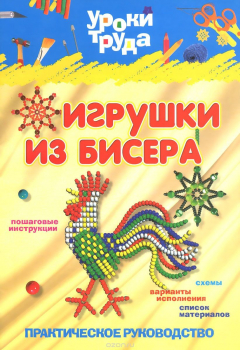 Книга Уроки труда. Игрушки из бисера на ReadRate.com книга Уроки труда. Игрушки из бисера