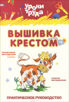 Книга Уроки труда. Вышивка крестом на ReadRate.com книга Уроки труда. Вышивка крестом