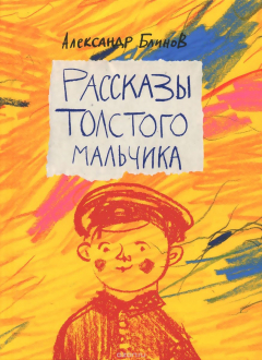 Книга Александр Блинов. Рассказы толстого мальчика на ReadRate.com книга Александр Блинов. Рассказы толстого мальчика