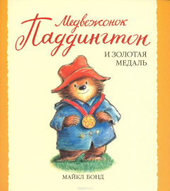 книга Медвежонок Паддингтон и золотая медаль