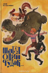 книга Шагал одни чудак…