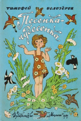 книга Песенка-чудесенка: Стихи, загадки, скороговорки, небылицы, сказки