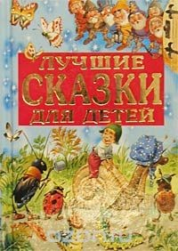 Книга Лучшие сказки для детей на ReadRate.com книга Лучшие сказки для детей