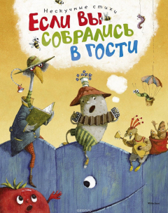 Книга Если вы собрались в гости. Нескучные стихи на ReadRate.com книга Если вы собрались в гости. Нескучные стихи