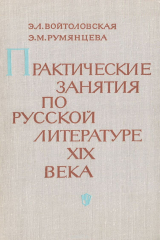 книга Практические занятия по русской литературе XIX века