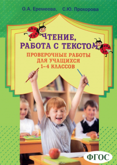 Книга Чтение. Работа с текстом. 1-4 классы. Проверочные работы на ReadRate.com книга Чтение. Работа с текстом. 1-4 классы. Проверочные работы