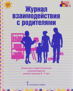 Книга Журнал взаимодействия с родителями. Психолого-педагогическое сопровождение семей с детьми 5-7 лет на ReadRate.com книга Журнал взаимодействия с родителями. Психолого-педагогическое сопровождение семей с детьми 5-7 лет