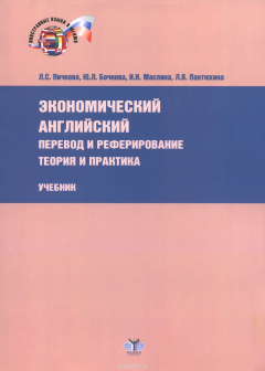Книга Экономический английский. Перевод и реферирование. Теория и практика. Учебник на ReadRate.com книга Экономический английский. Перевод и реферирование. Теория и практика. Учебник
