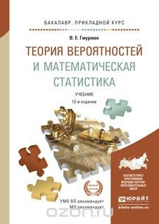 Книга Теория вероятностей и математическая статистика 12-е изд. учебник для прикладного бакалавриата на ReadRate.com книга Теория вероятностей и математическая статистика 12-е изд. учебник для прикладного бакалавриата