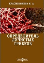 книга Определитель лучистых грибков