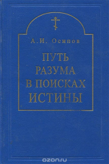 книга Путь разума в поисках истины. Учебное пособие