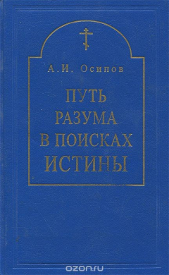 Книга Путь разума в поисках истины. Учебное пособие на ReadRate.com книга Путь разума в поисках истины. Учебное пособие