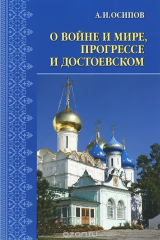 книга О войне и мире, прогрессе и Достоевском