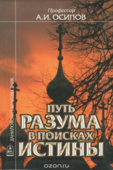 книга Путь разума в поисках истины. Основное богословие