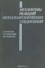 книга Механизмы реакций металлоорганических соединений