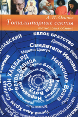 книга Тоталитарные секты: технология обмана. 4-е изд. Осипов А.И.