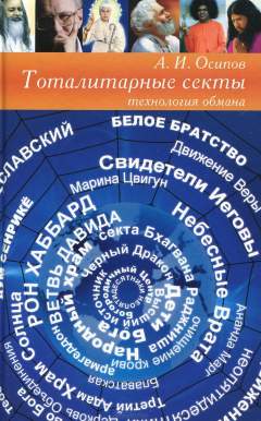 Книга Тоталитарные секты: технология обмана. 4-е изд. Осипов А.И. на ReadRate.com книга Тоталитарные секты: технология обмана. 4-е изд. Осипов А.И.