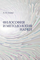 книга Философия и методология науки