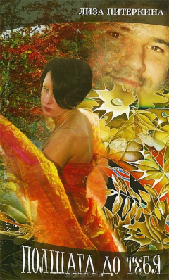 Книга Полшага до тебя на ReadRate.com книга Полшага до тебя