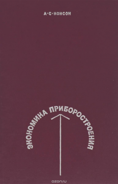 Книга Экономика приборостроения на ReadRate.com книга Экономика приборостроения
