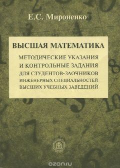 Книга Высшая математика. Методические указания и контрольные задания для студентов-заочников инженерных специальностей высших учебных заведений на ReadRate.com книга Высшая математика. Методические указания и контрольные задания для студентов-заочников инженерных специальностей высших учебных заведений