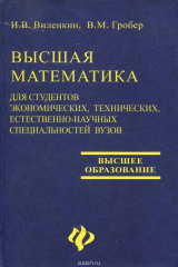 книга Высшая математика для студентов экономических, технических, естественно-научных специальностей вузов