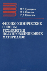 книга Физико-химические основы технологии полупроводниковых материалов. Учебник для вузов