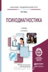 книга Психодиагностика 2-е изд., пер. и доп. учебник для академического бакалавриата