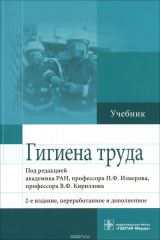 Книга Гигиена труда. Учебник на ReadRate.com книга Гигиена труда. Учебник