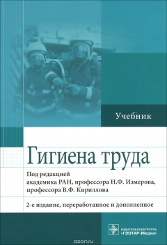 Книга Гигиена труда. Учебник на ReadRate.com книга Гигиена труда. Учебник