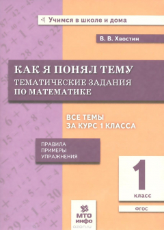 Книга Математика. 1 класс. Как я понял тему. Тематические задания на ReadRate.com книга Математика. 1 класс. Как я понял тему. Тематические задания