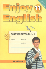 книга Enjoy English 11: Workbook №1 / Английский с удовольствием. 11 класс. Рабочая тетрадь №1