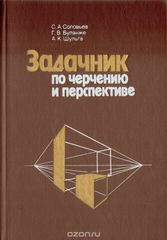 Книга Задачник по черчению и перспективе на ReadRate.com книга Задачник по черчению и перспективе