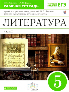 Книга Литература. 5 класс. Рабочая тетрадь. К учебнику-хрестоматии под редакцией М. Б. Ладыгина на ReadRate.com книга Литература. 5 класс. Рабочая тетрадь. К учебнику-хрестоматии под редакцией М. Б. Ладыгина