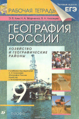 книга География России. Хозяйство и географические районы. 9 класс. Рабочая тетрадь. К учебнику под редакцией А. И. Алексеева