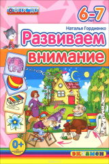 книга Развиваем внимание. 6-7 лет