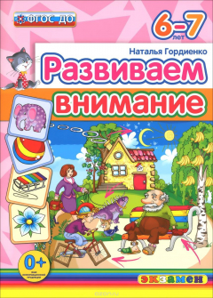 Книга Развиваем внимание. 6-7 лет на ReadRate.com книга Развиваем внимание. 6-7 лет