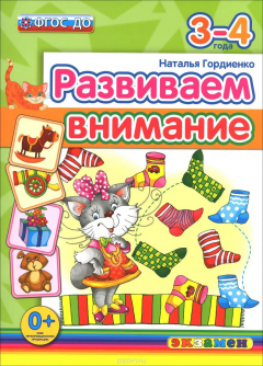 Книга Развиваем внимание. 3-4 года на ReadRate.com книга Развиваем внимание. 3-4 года