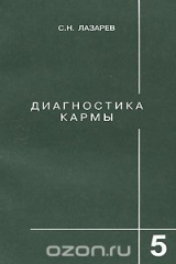 книга Диагностика кармы. Книга 5. Ответы на вопросы и ответы