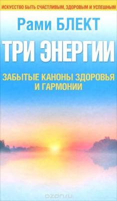 Книга Три энергии. Забытые каноны здоровья на ReadRate.com книга Три энергии. Забытые каноны здоровья