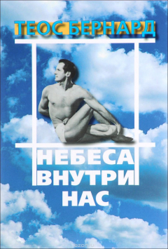 Книга Небеса внутри нас на ReadRate.com книга Небеса внутри нас