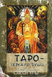 Книга Таро - зеркало души на ReadRate.com книга Таро - зеркало души