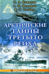книга Арктические тайны Третьего рейха