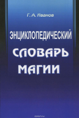 книга Энциклопедический словарь магии